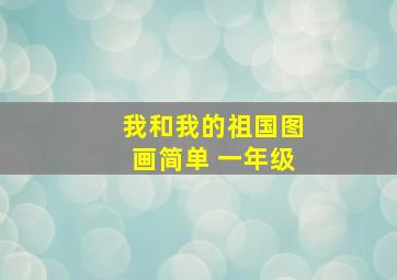 我和我的祖国图画简单 一年级